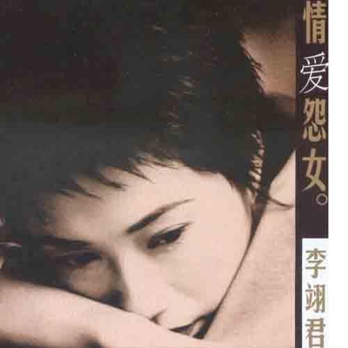 李翊君 (Linda Lee)