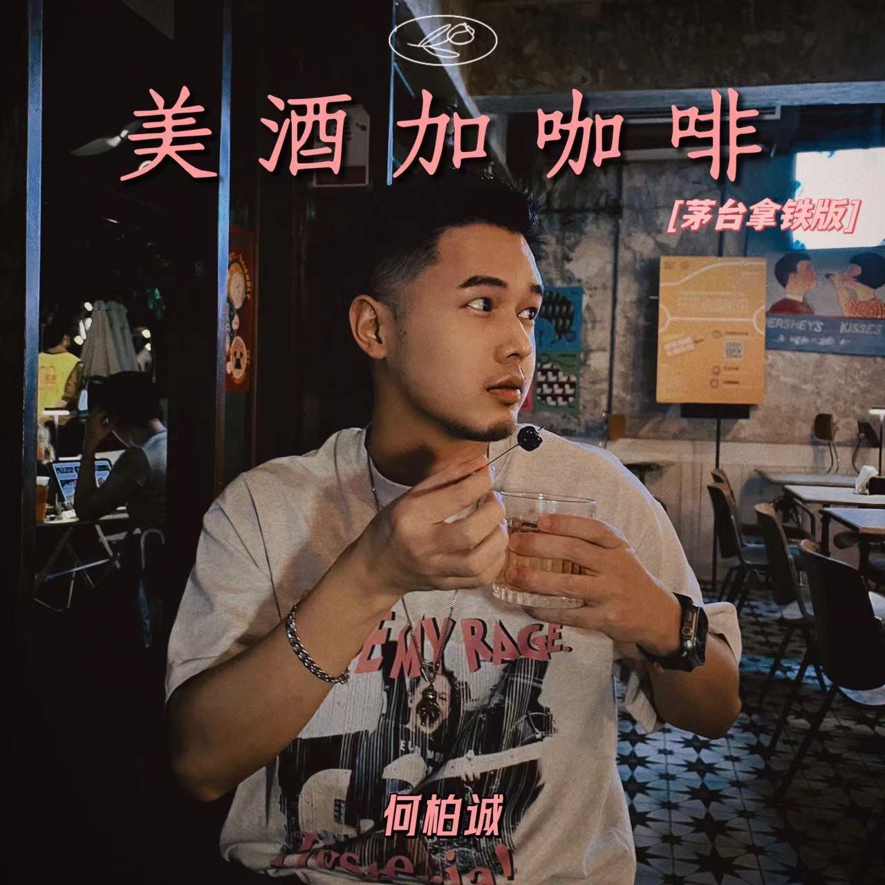 美酒加咖啡（茅台拿铁版）(伴奏版)封面