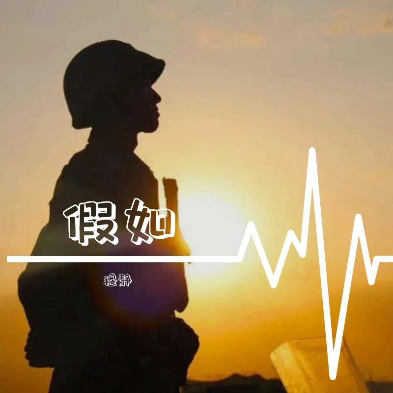 假如封面