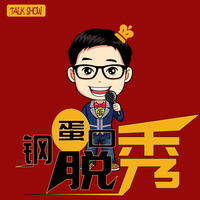 钢蛋脱口秀