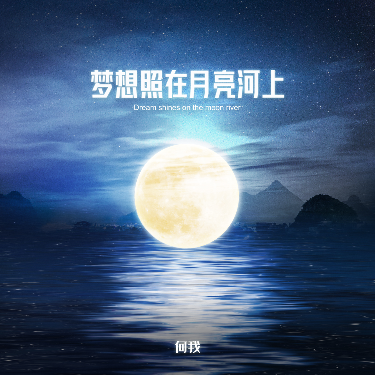 梦想照在月亮河上封面