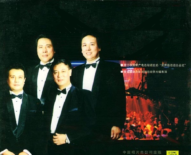北京四兄弟演唱组
