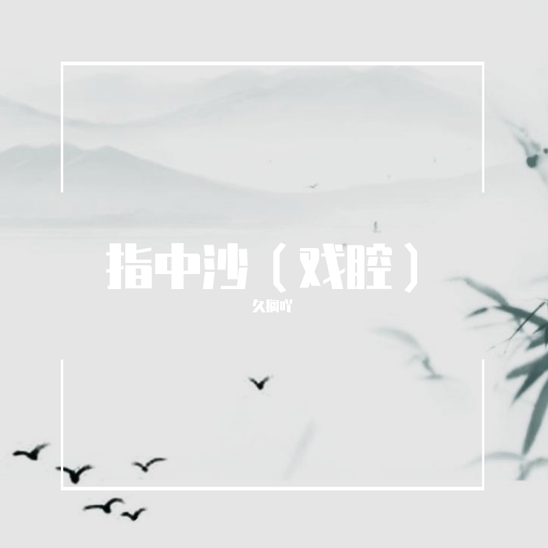 指中沙（戏腔）封面