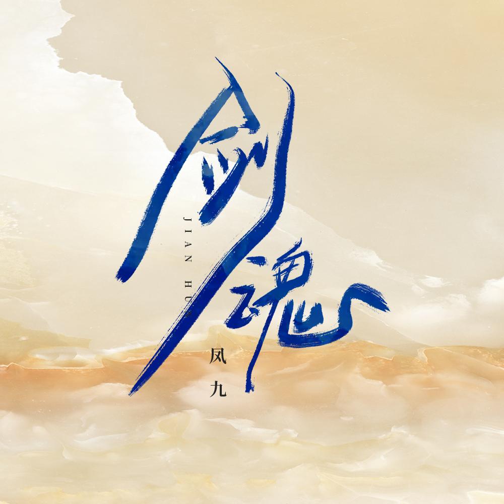 剑魂封面