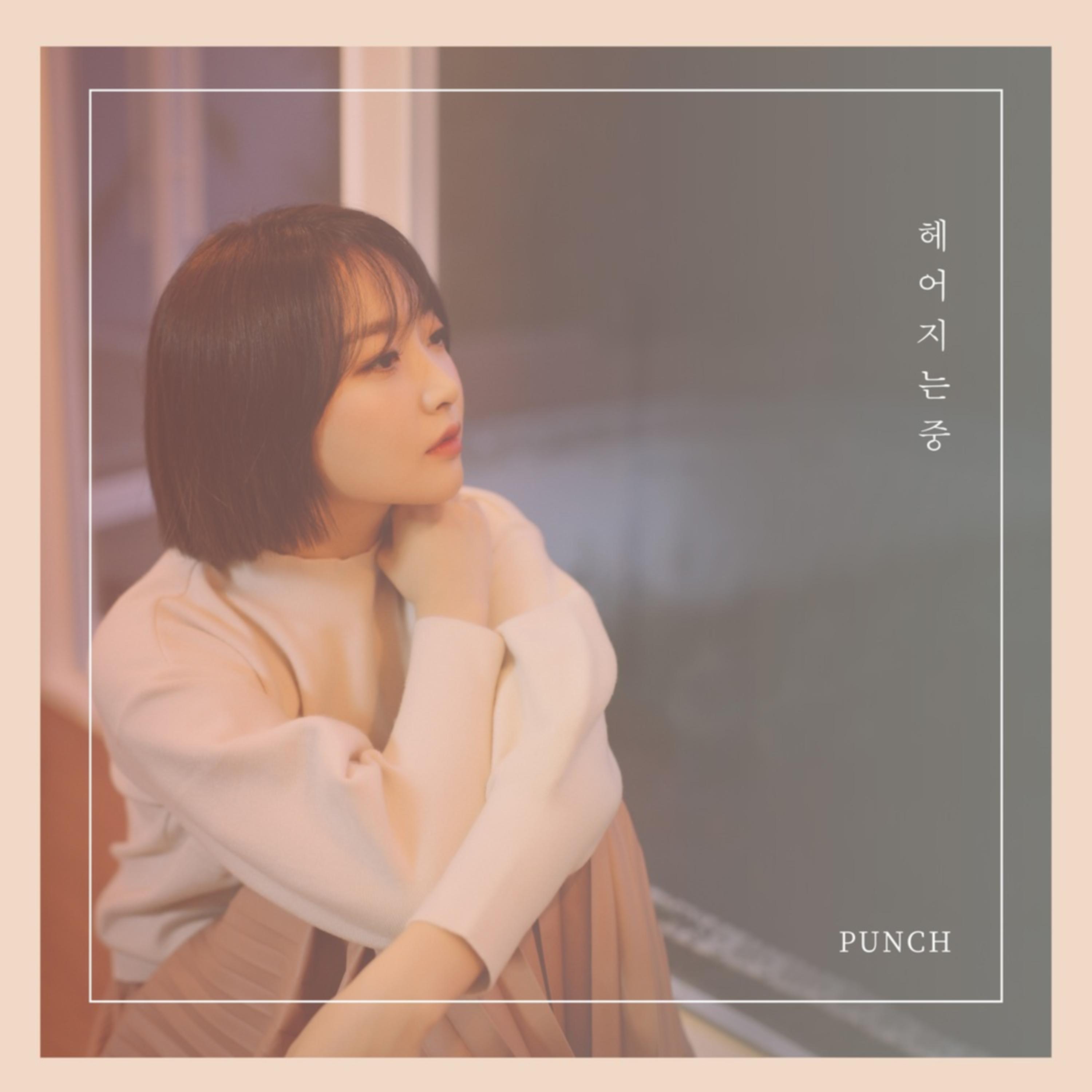 Punch ·《헤어지는 중》