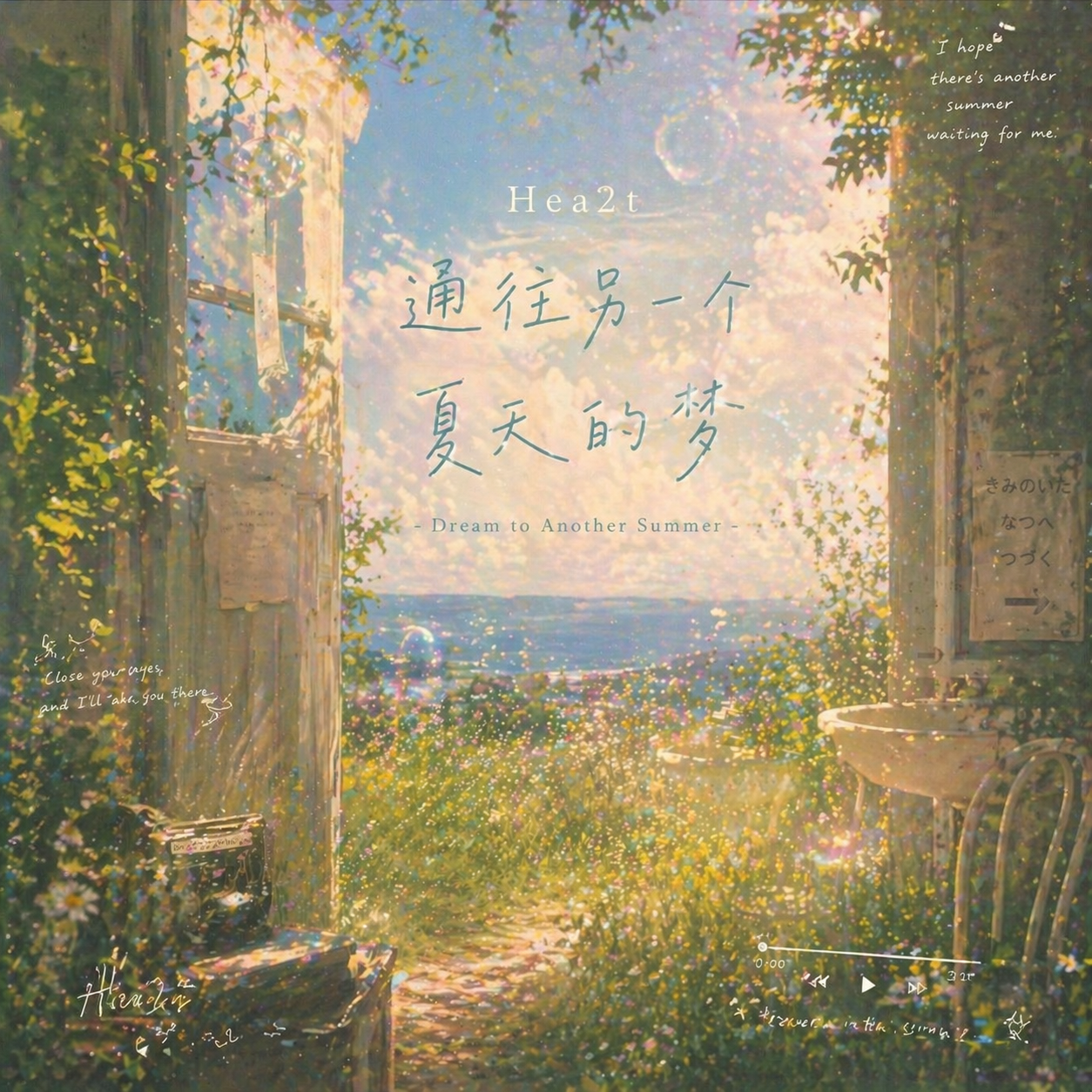 通往另一个夏天的梦_Hea2t_通往另一个夏天的梦 | 在线播放_通往另一个夏天的梦歌词_通往另一个夏天的梦下载 | 网易云音乐