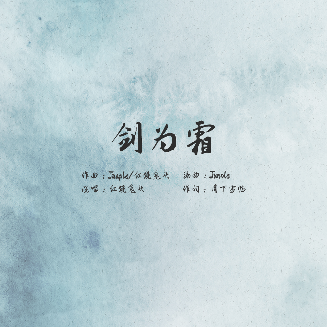 剑为霜封面