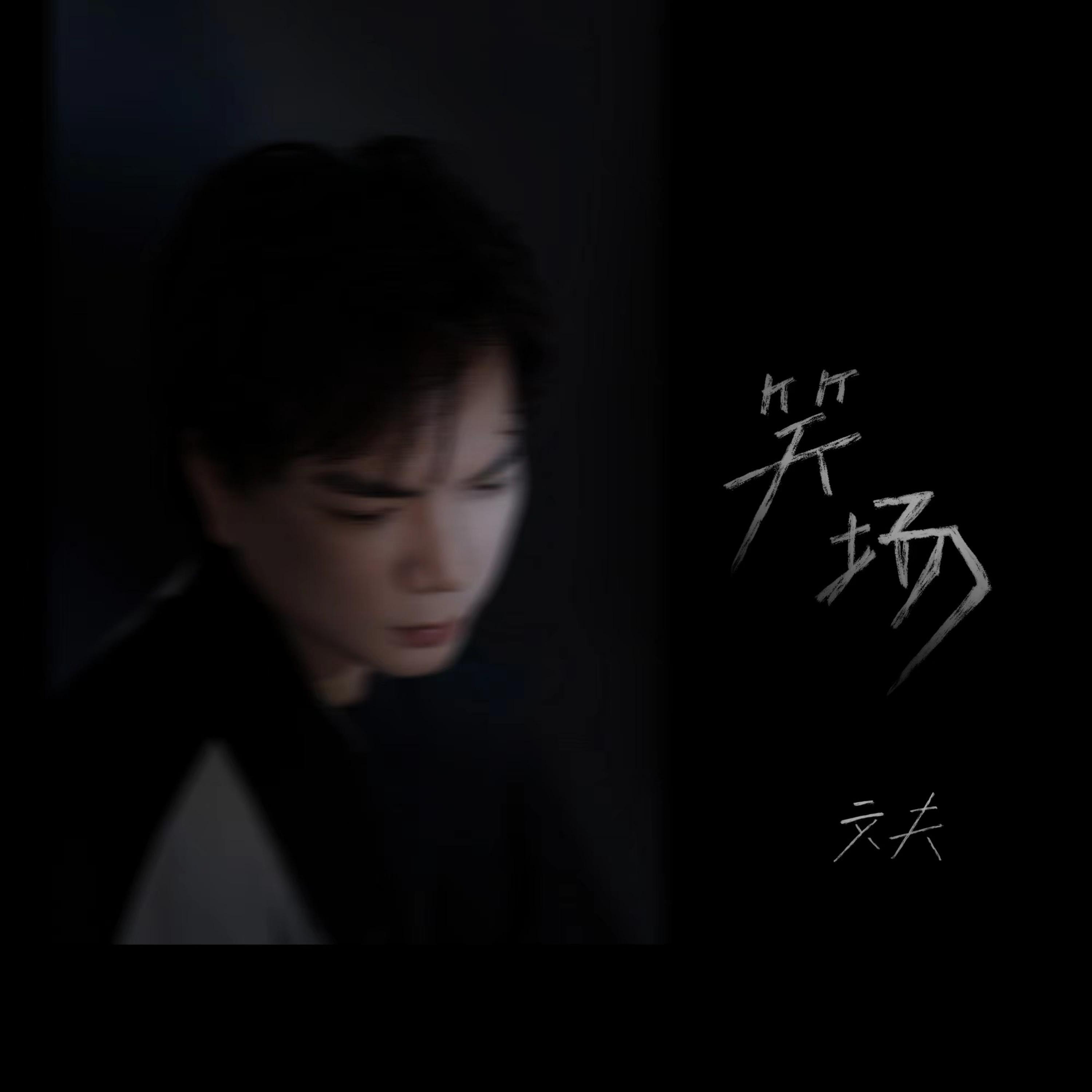 笑场封面