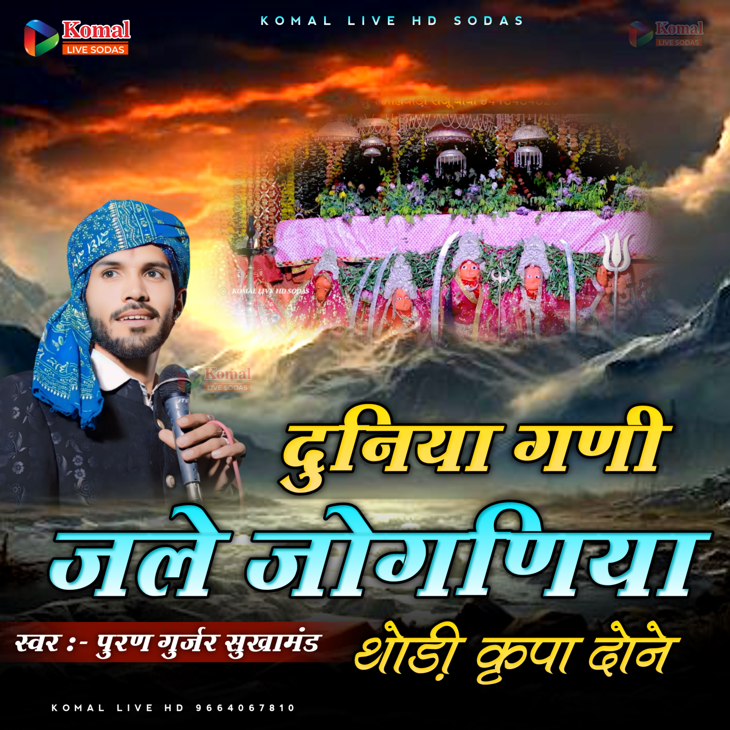 Duniya Gani Jale Joganiya Thodi Kirpa Krdo Ne