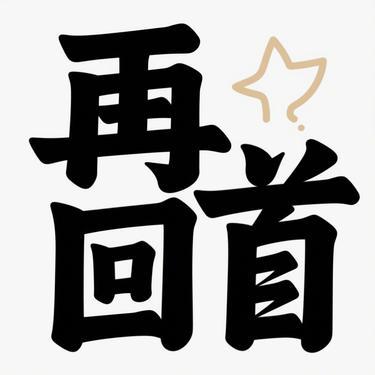 再回首 (R&B版) (Remix) - 兜有米。封面