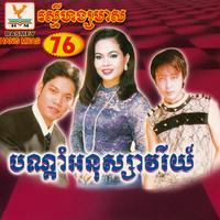 RHM Vol. 76 (បណ្ដាំអនុស្សាវរីយ៍)