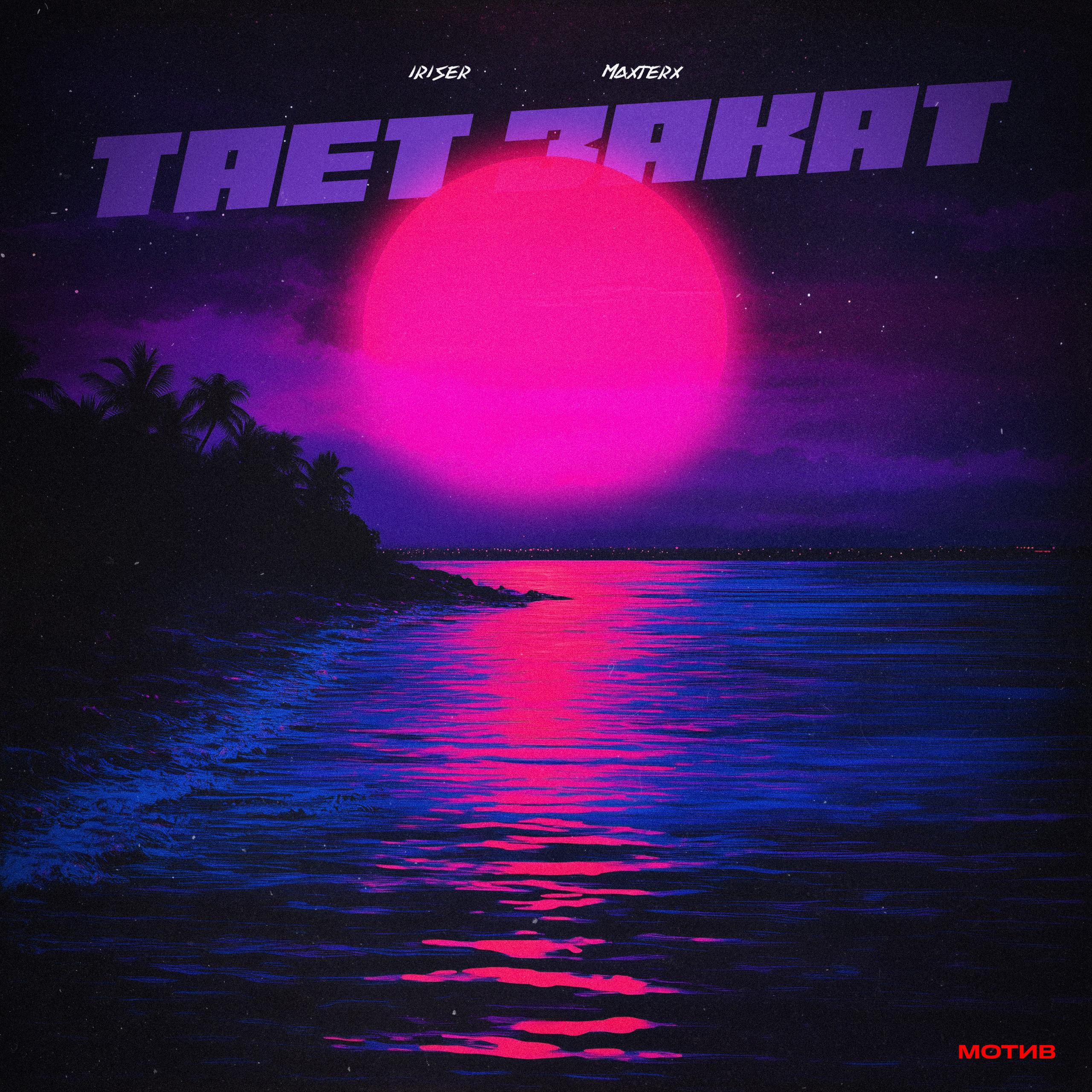 Тает закат (Instrumental Mix)