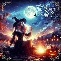 달빛 아래 춤을 (Witch Version)