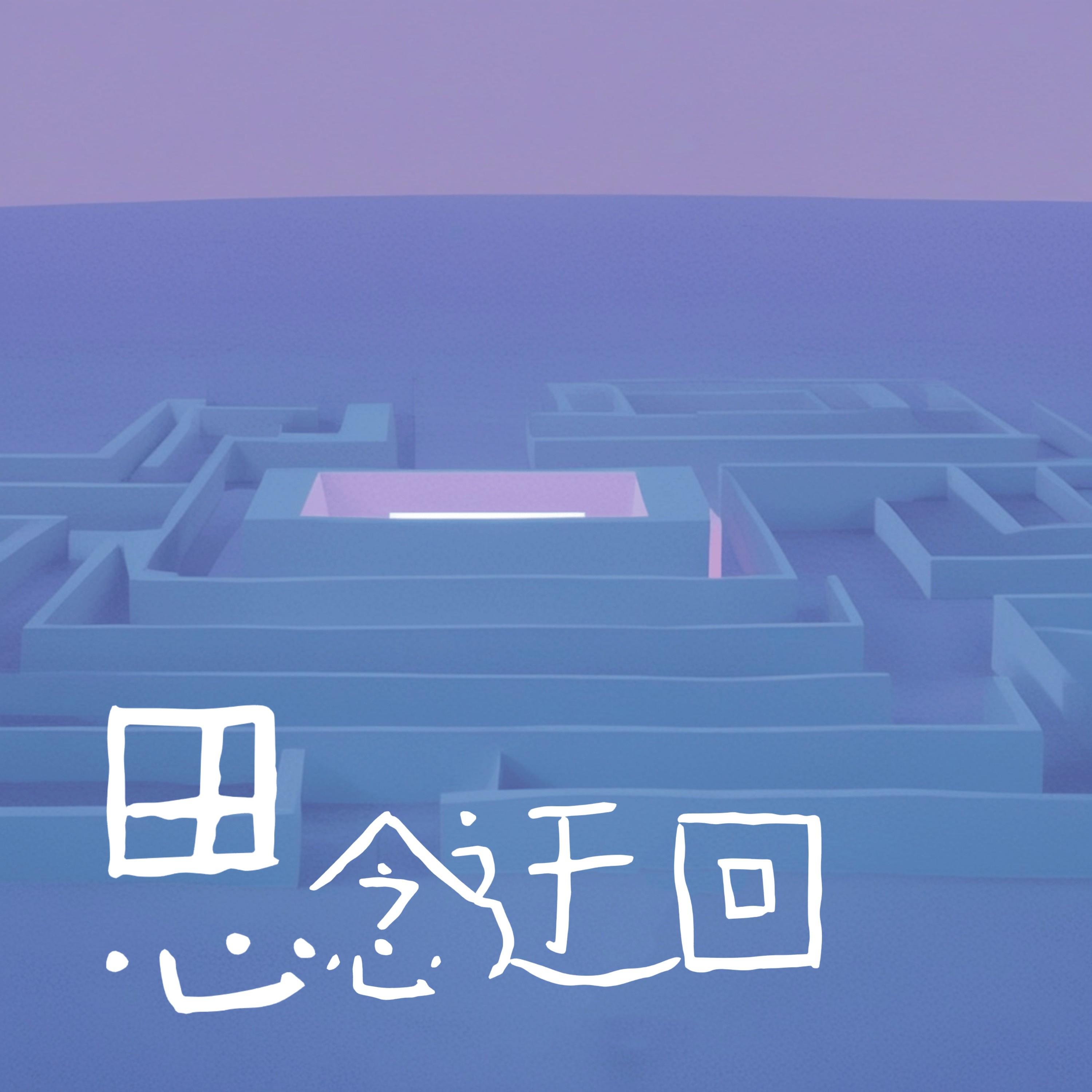 思念迂回 (伴奏)封面