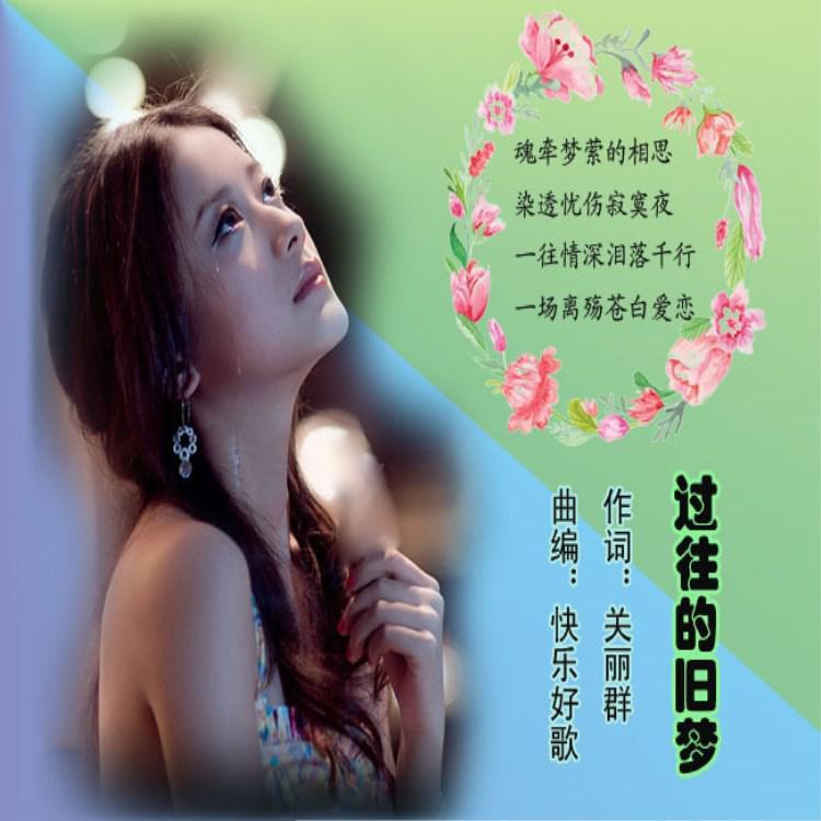 过往的旧梦（女版）封面