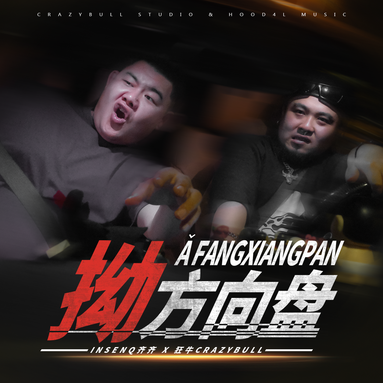 拗方向盘封面