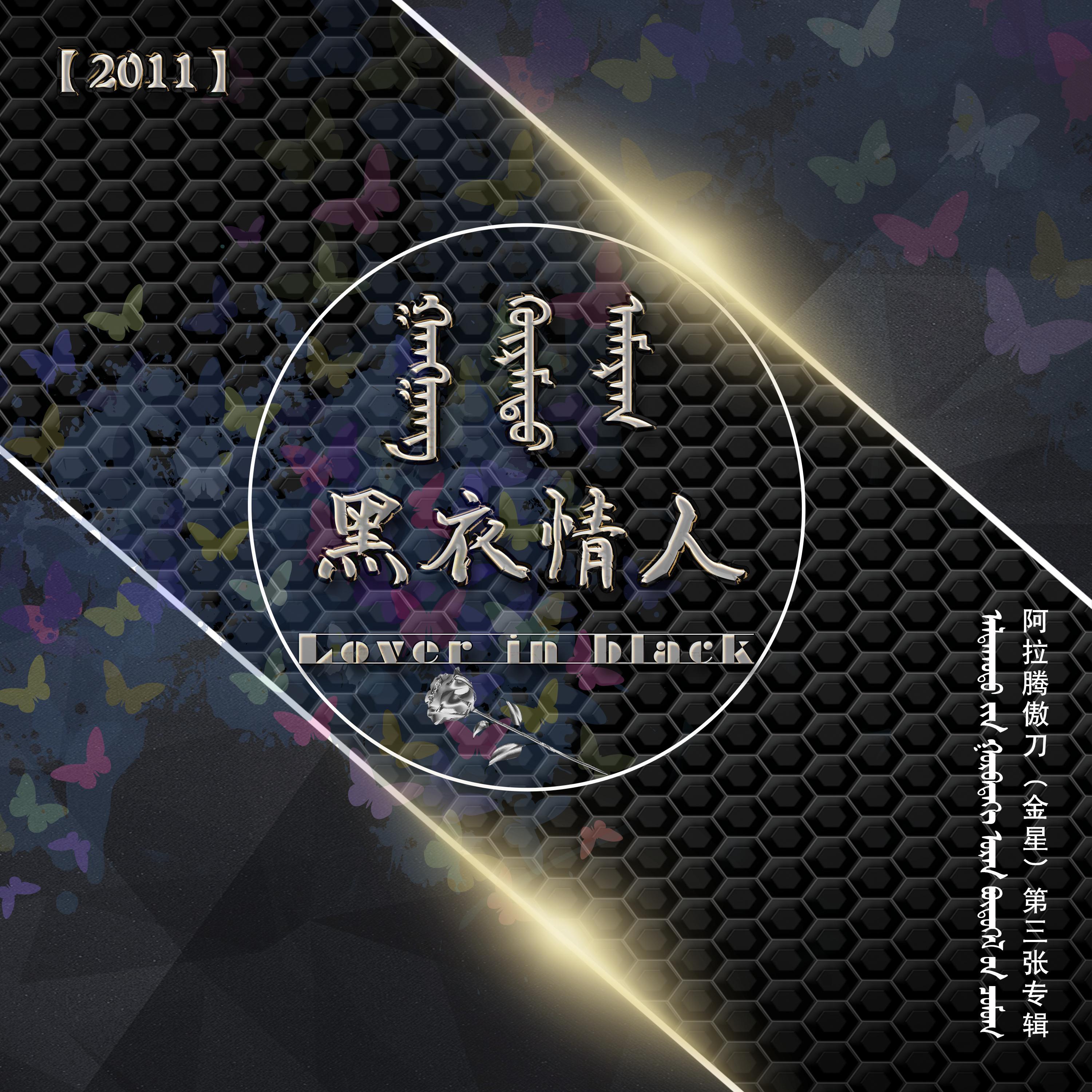 为咱们的幸福加油!(蒙语版) - 金星-阿拉腾傲刀封面