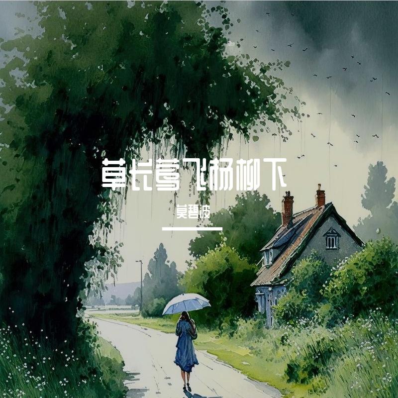 草长莺飞杨柳下封面
