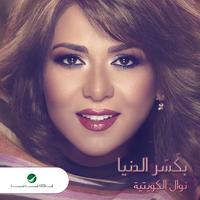 Bkaser El Denya - Single