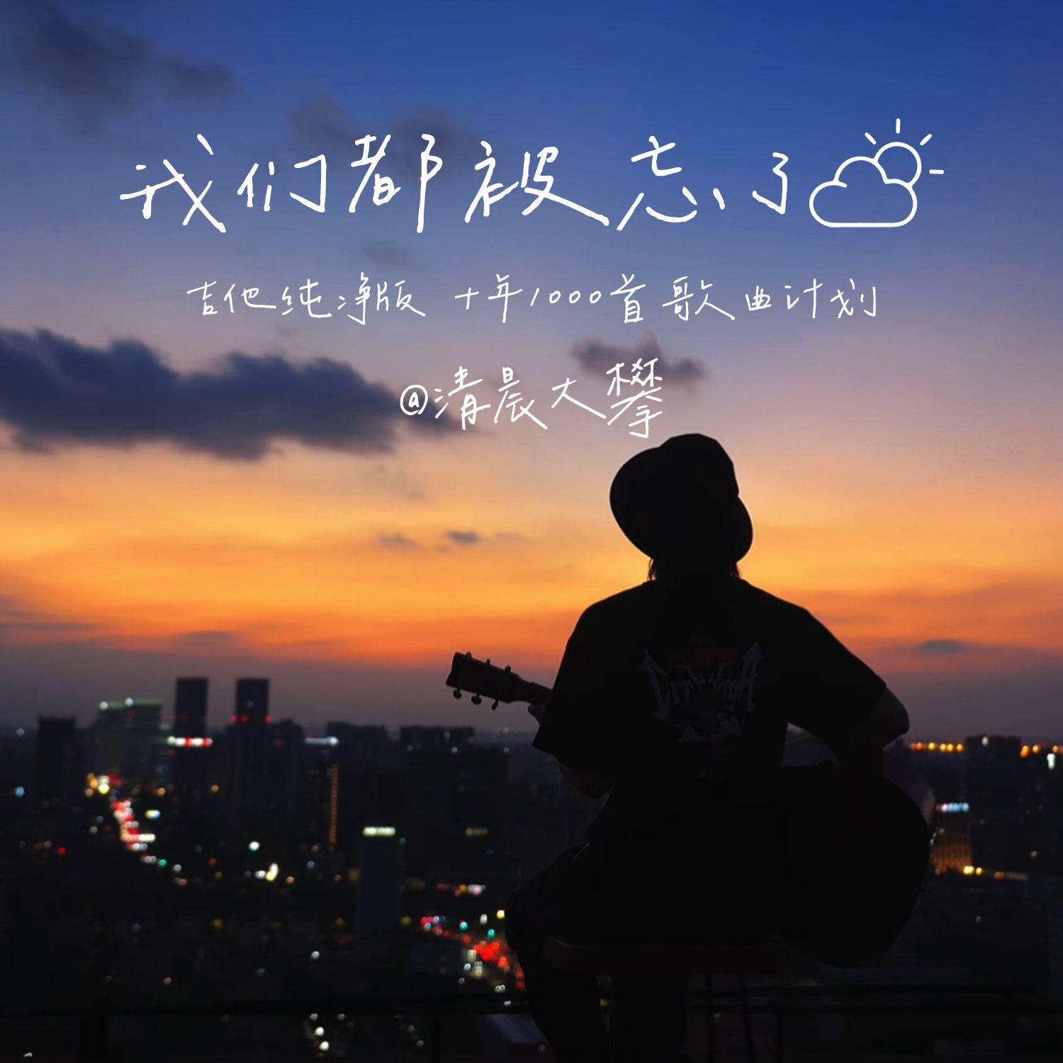 我们都被忘了封面