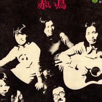 赤い鳥资料,赤い鳥最新歌曲,赤い鳥MV视频,赤い鳥音乐专辑,赤い鳥好听的歌