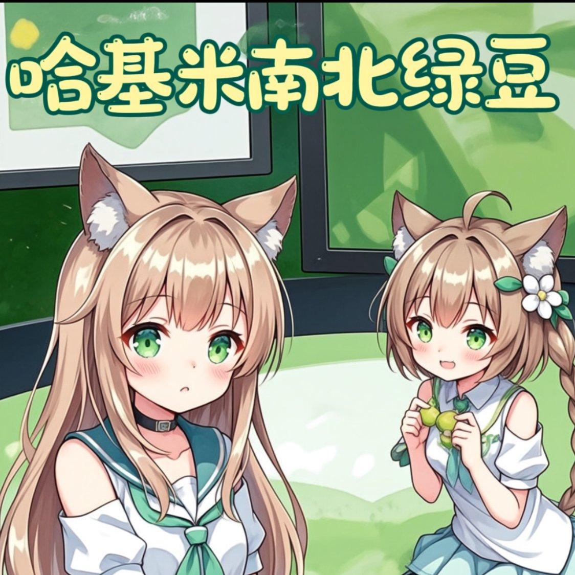 哈吉米南北绿豆