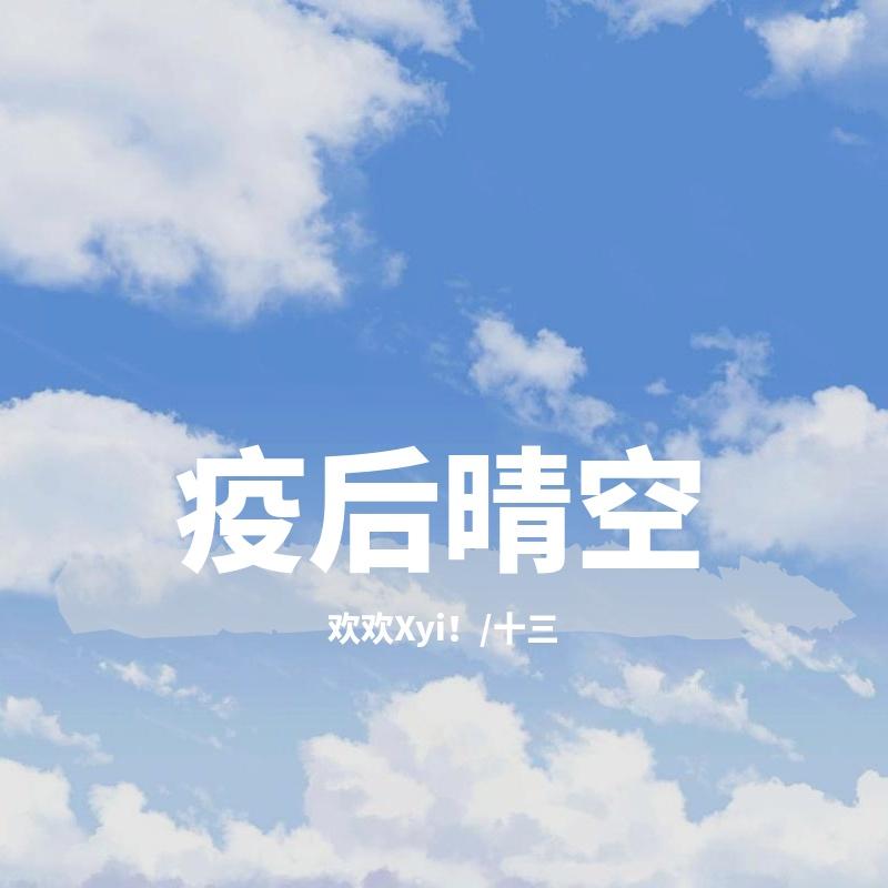 疫后晴空