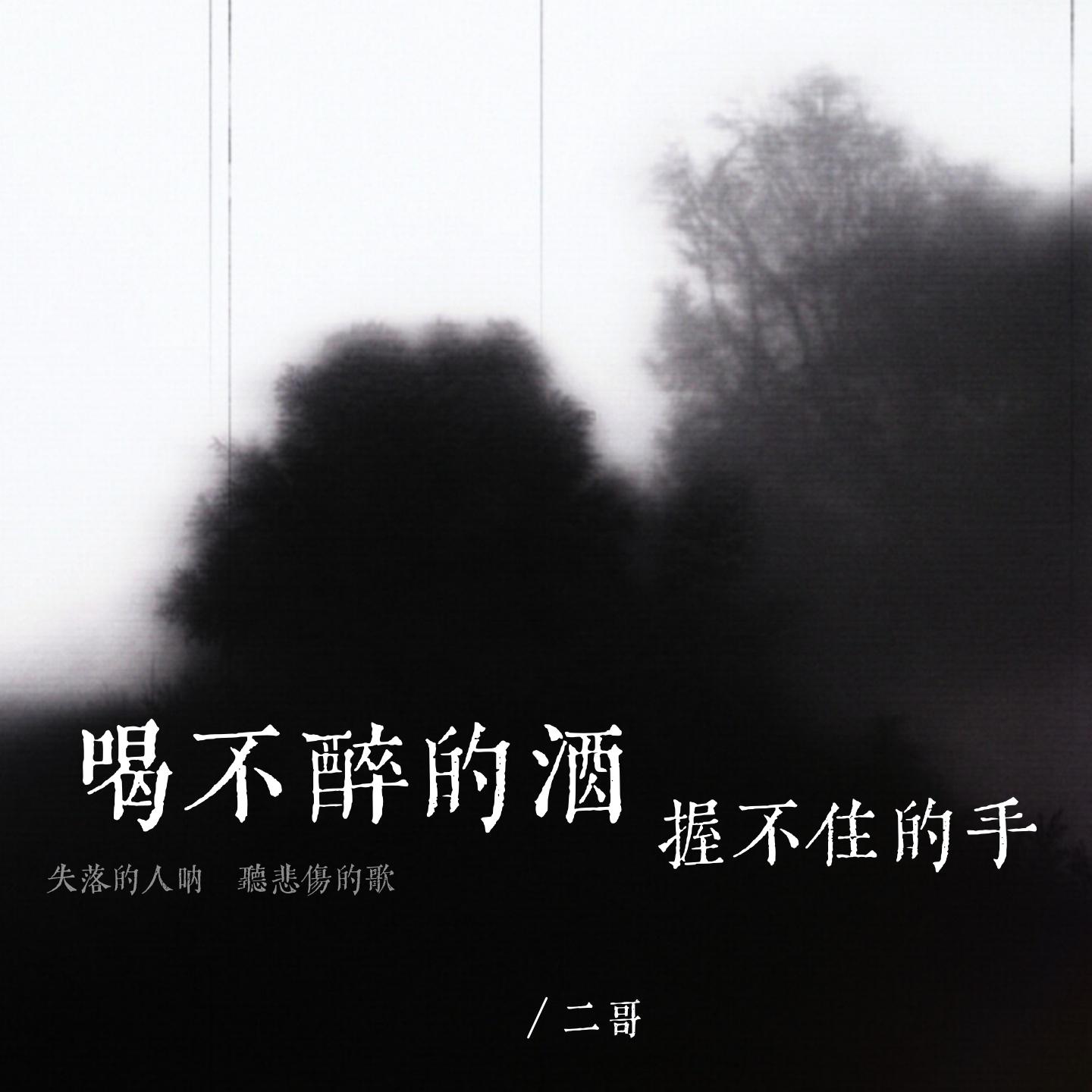 喝不醉的酒 握不住的手封面