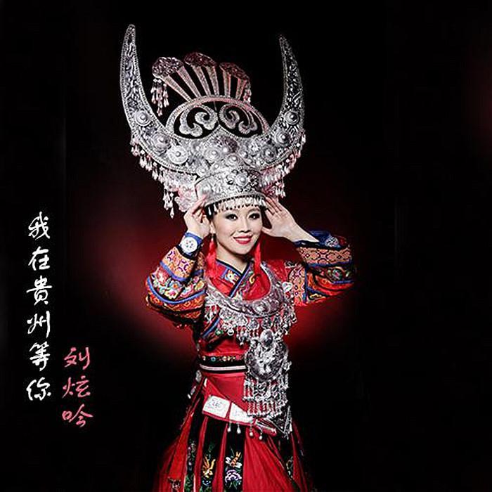 我在贵州等你 (女声版) - 刘炫吟、荷塘月色封面