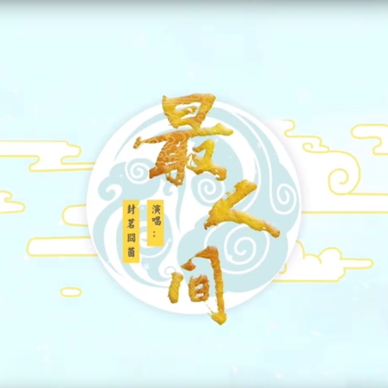 最人间（翻自 封茗囧菌）