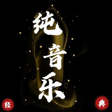 童年 (DJ版)封面