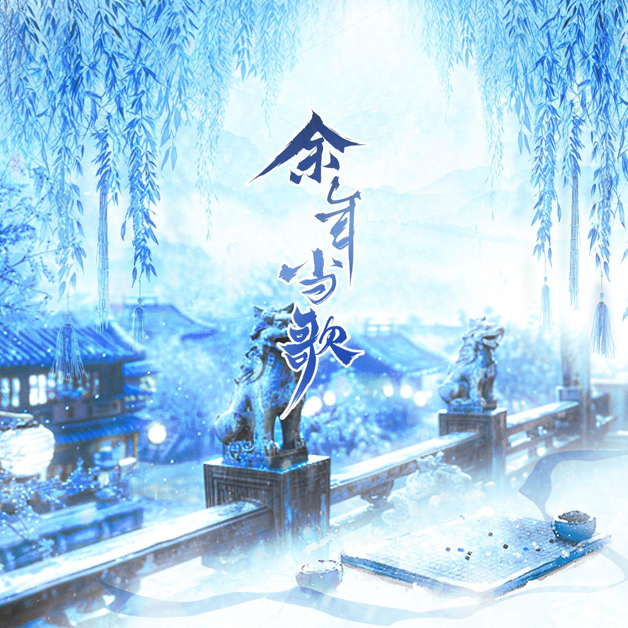 余年当歌（《庆余年》饭碗原创同人曲）