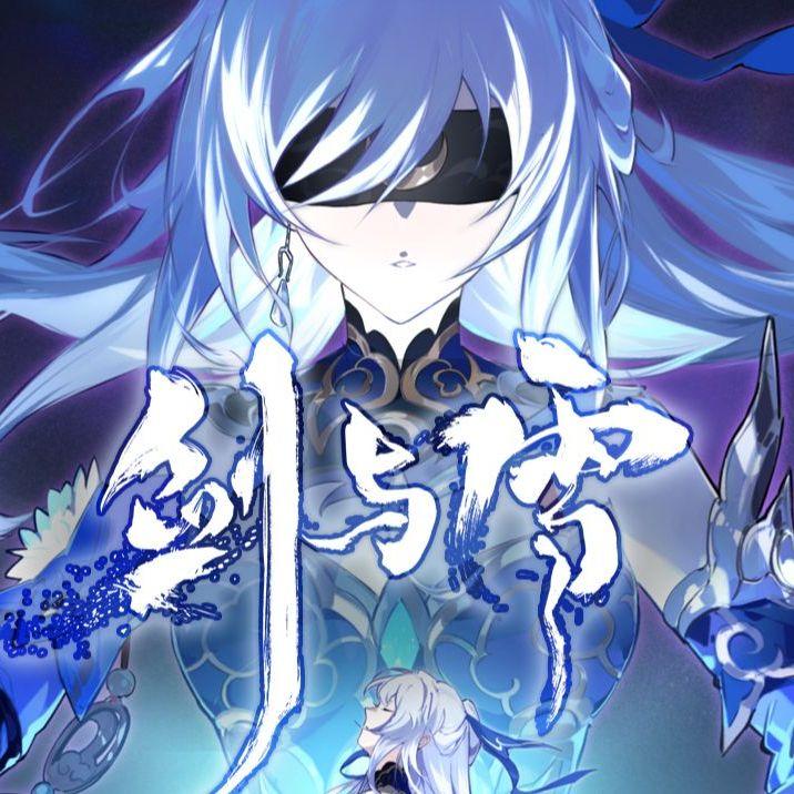 剑与雪（强混A5版）