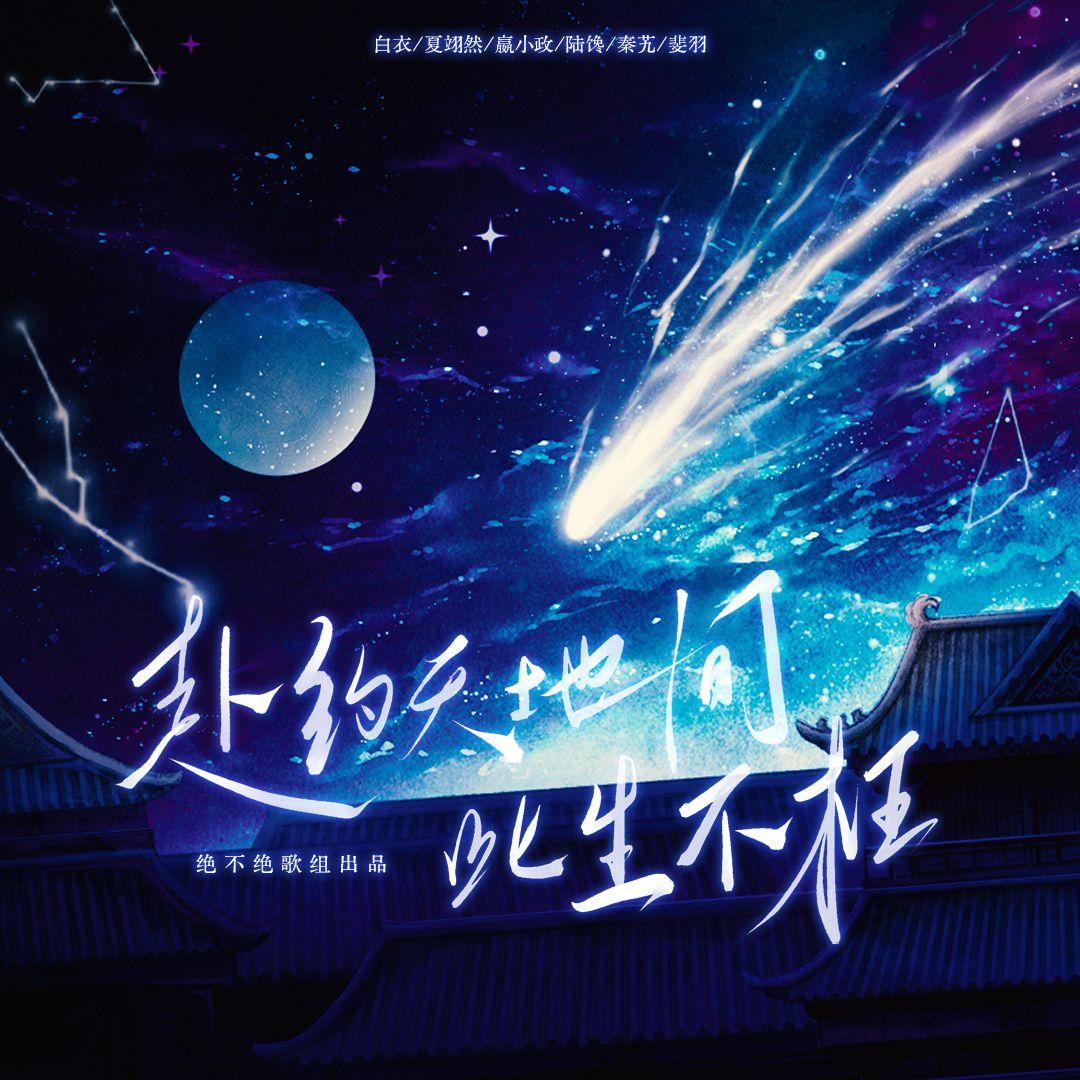 赴约天地间此生不枉