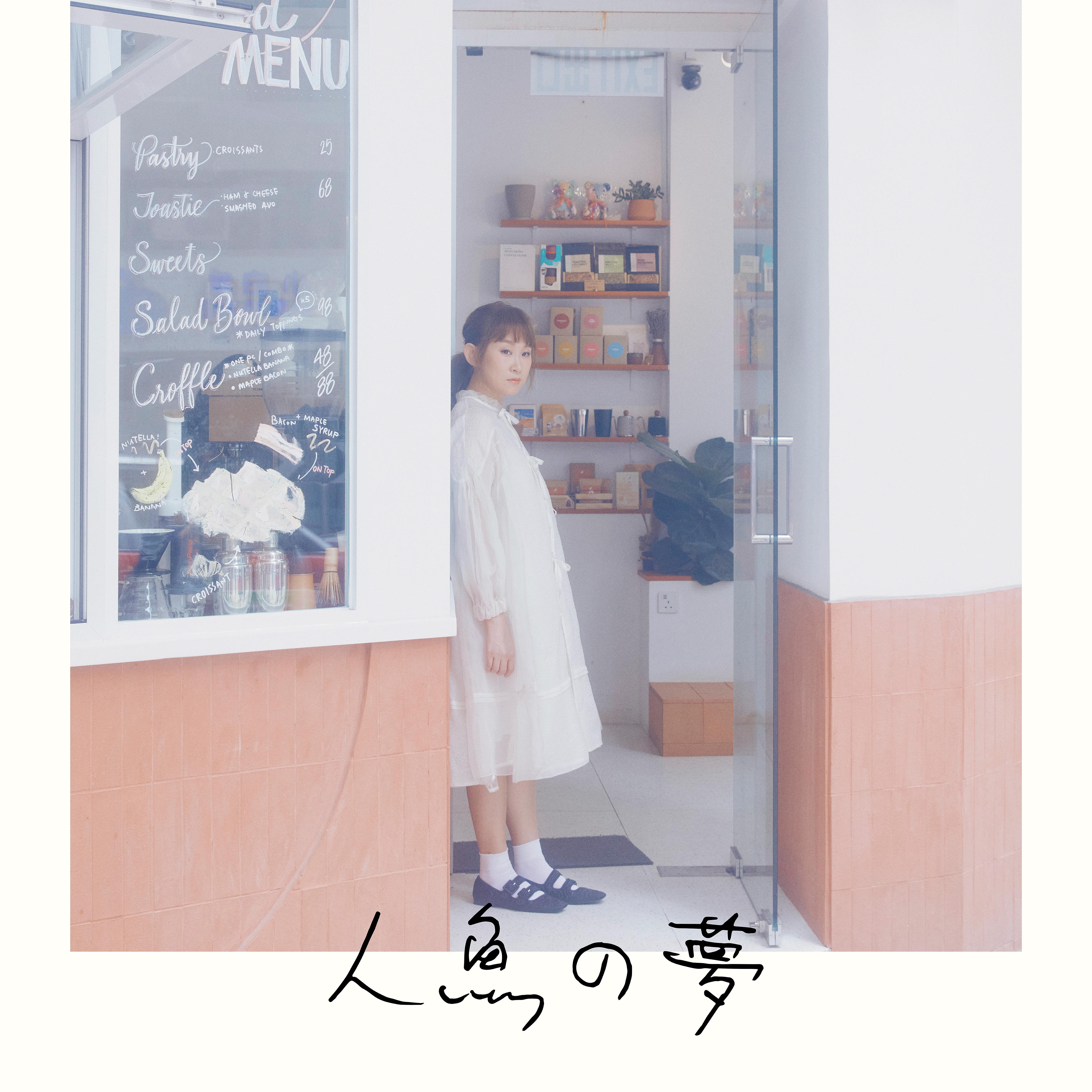 王菀之 ·《Dream Of A Mermaid》