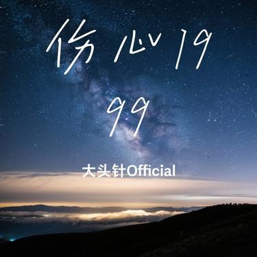 伤心1999 (Cover 王杰)封面