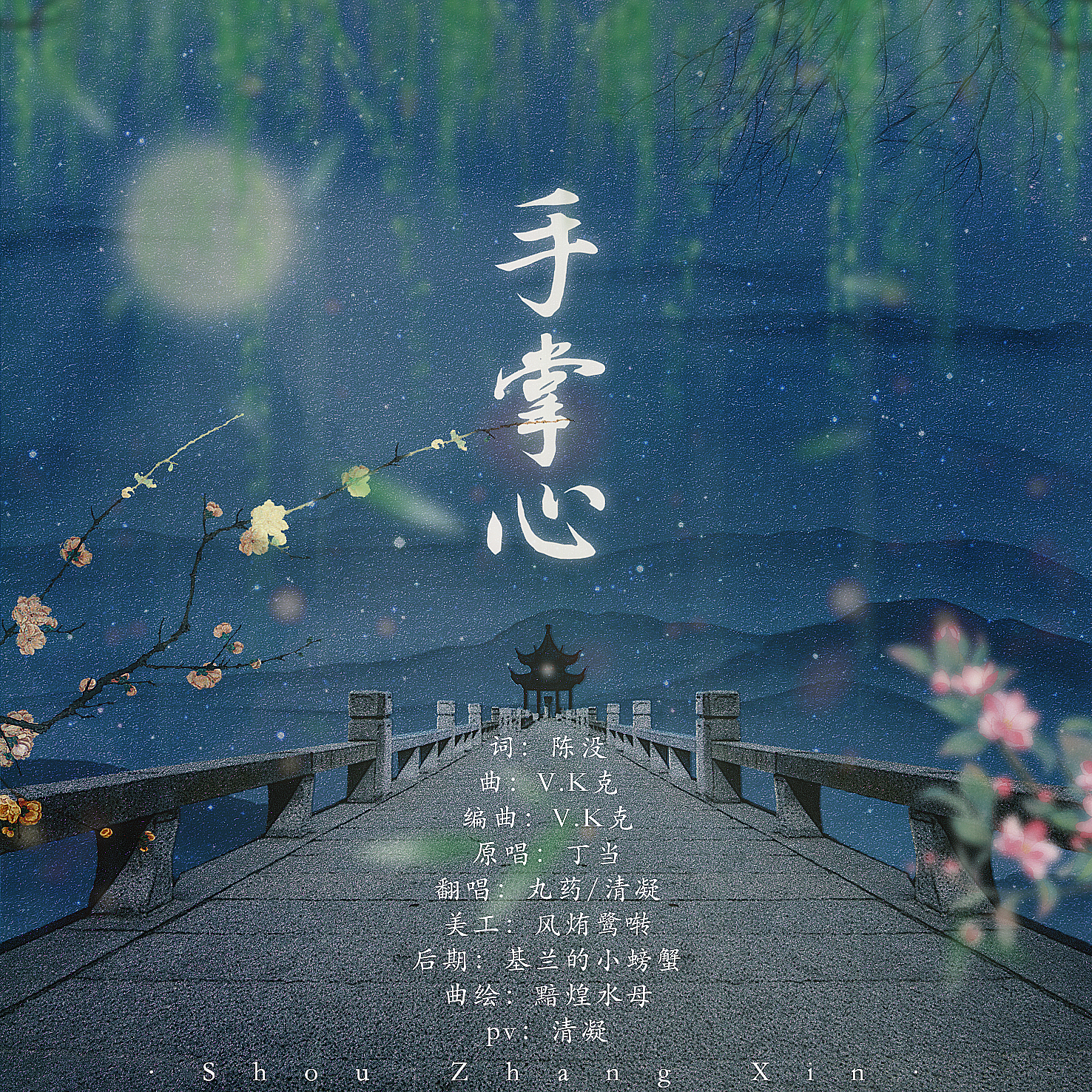 手掌心 - 清凝、丸药封面