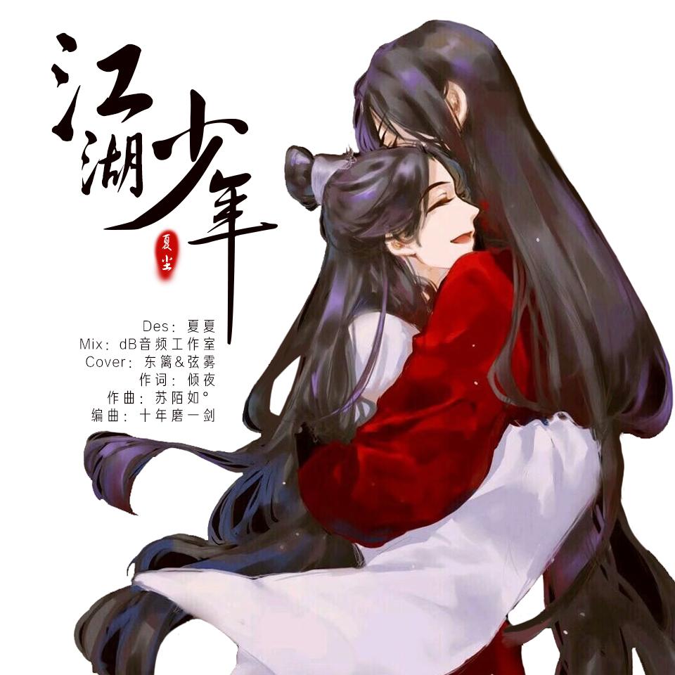 江湖少年（翻自 东篱）