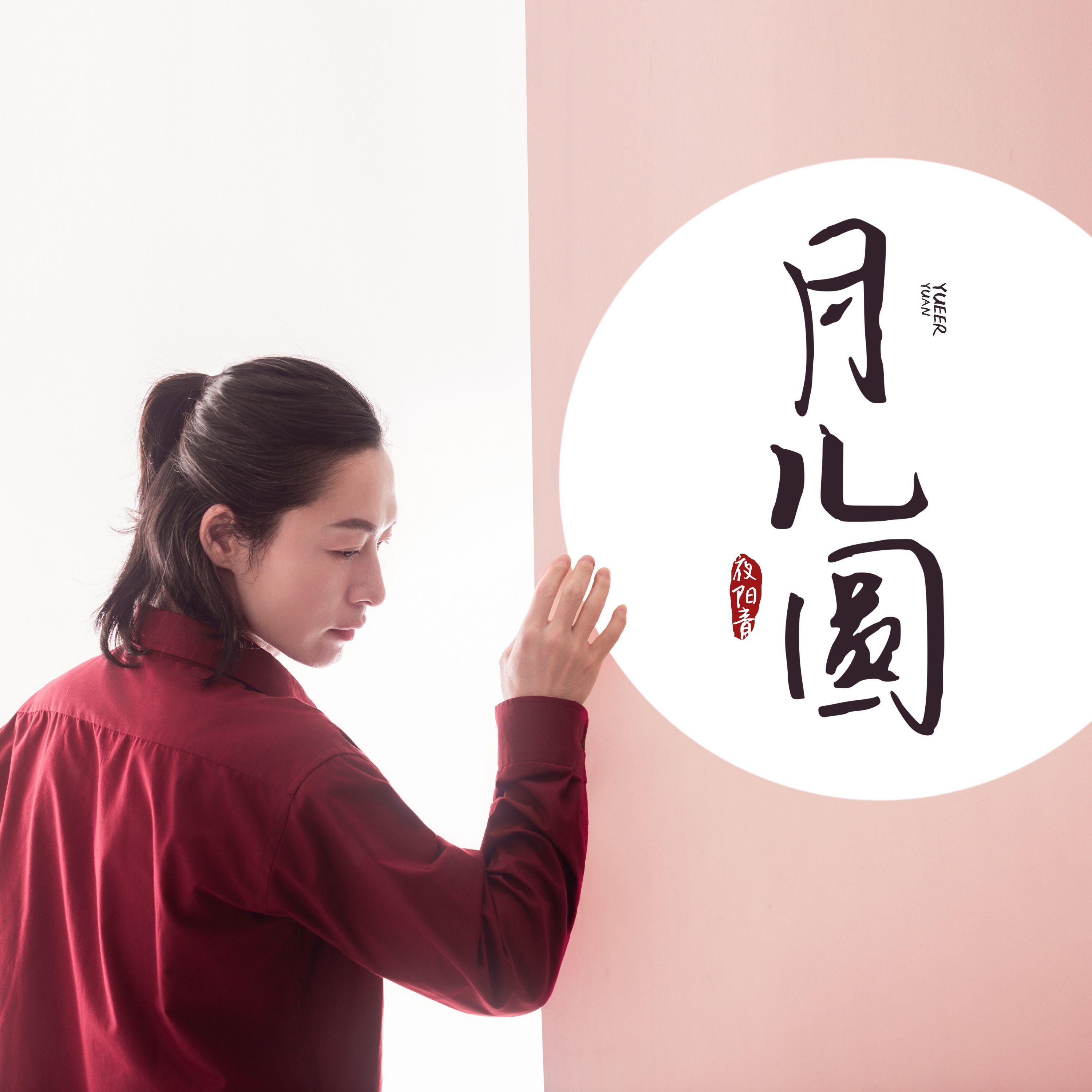 月儿圆 (伴奏) - 夜阳青封面
