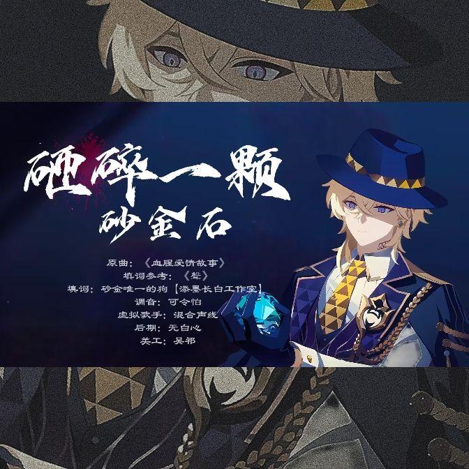 砸碎一颗砂金石