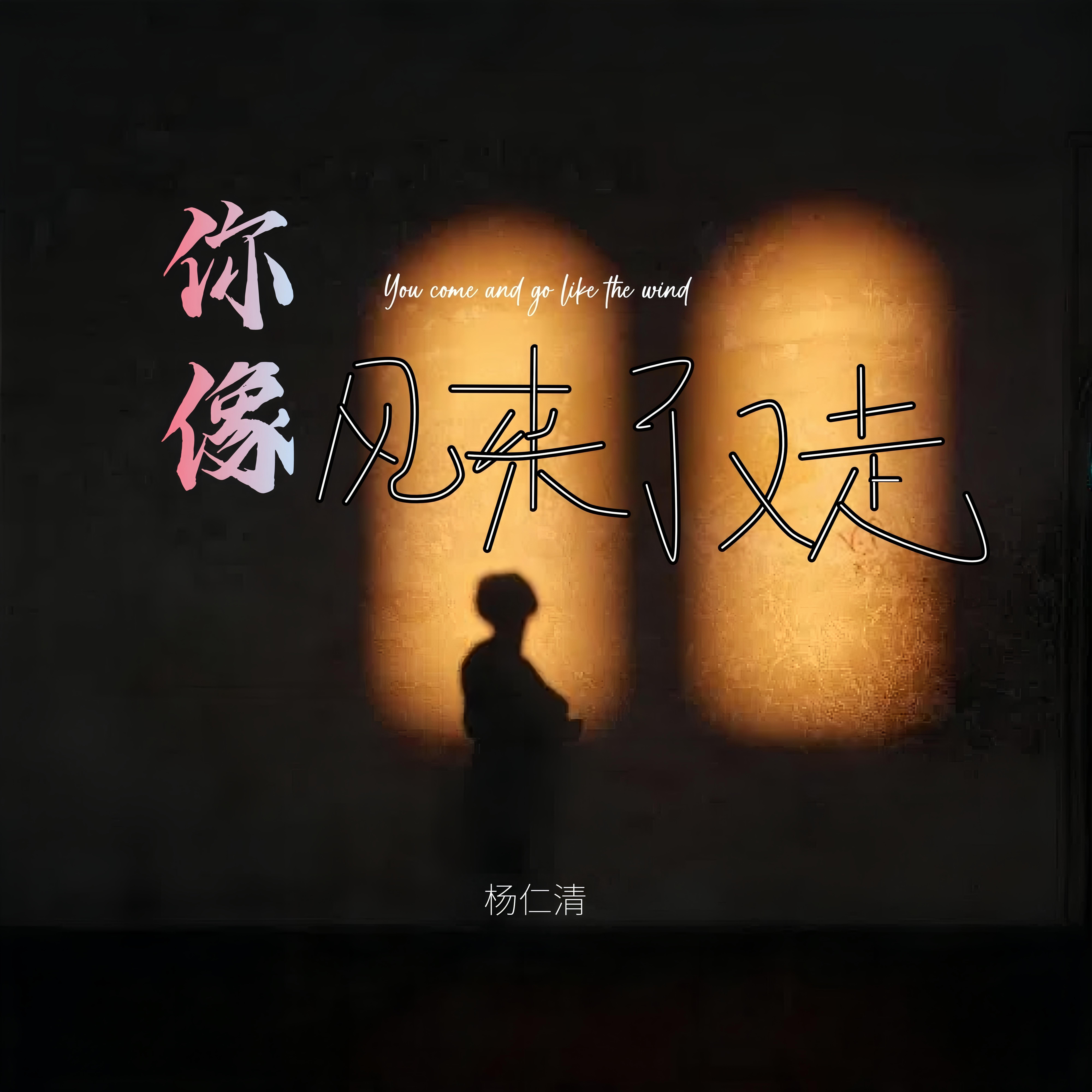 你像風來了又走 banner