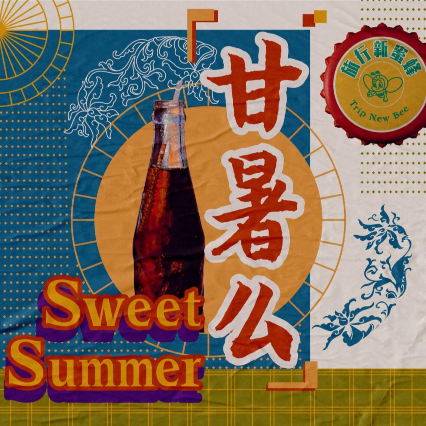 甘暑么_旅行新蜜蜂_甘暑么 | 在线播放_甘暑么歌词_甘暑么下载 | 网易云音乐
