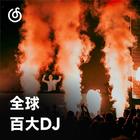 全球百大DJ | 2024最新百大DJ作品集 每日百首