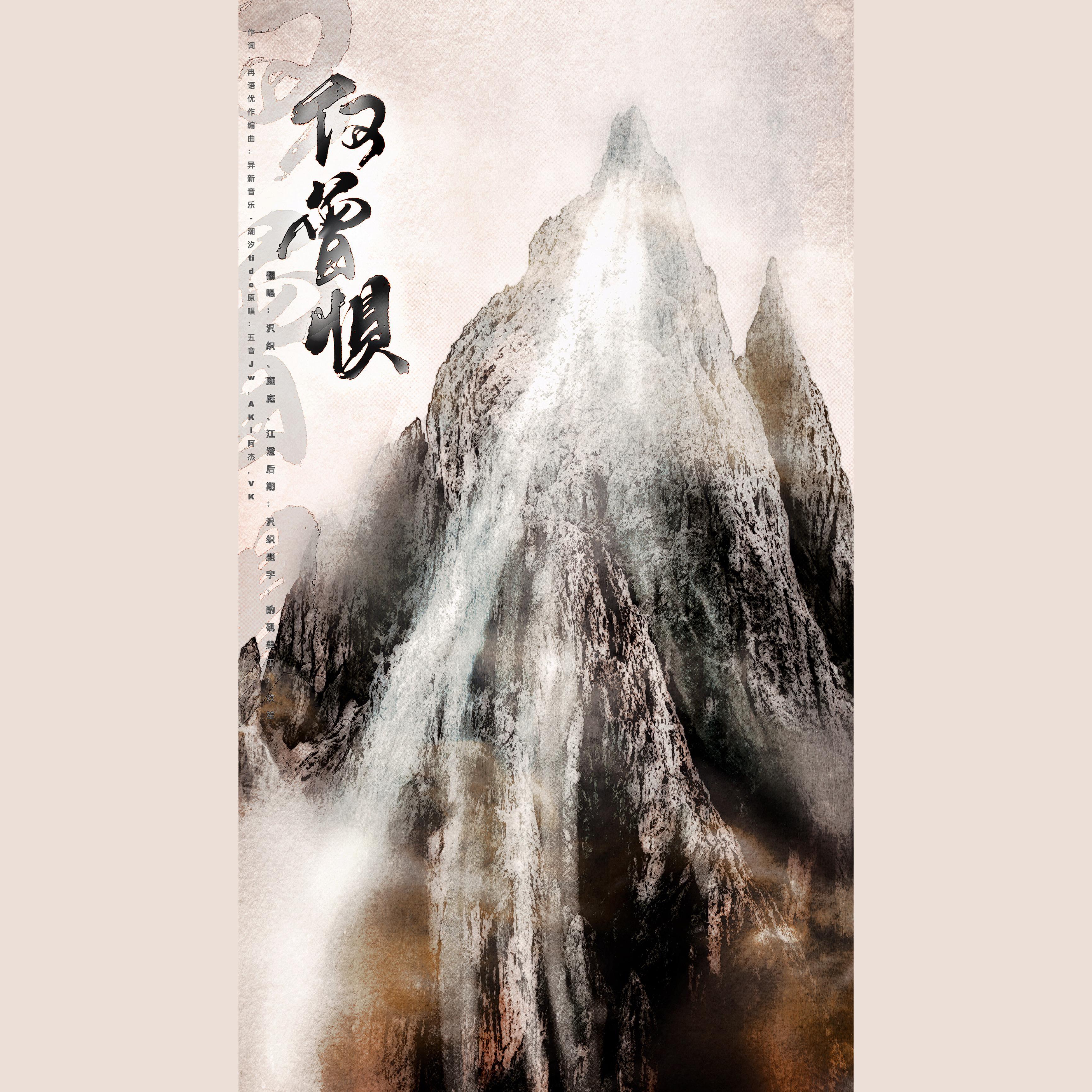 何曾惧（翻自 五音Jw）