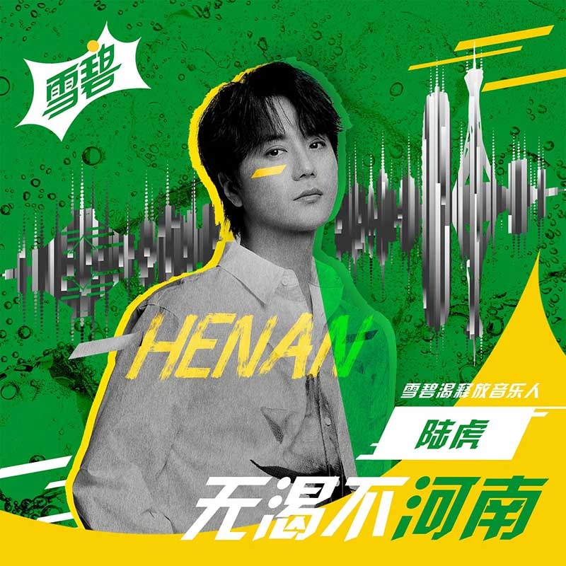 陆虎 ·《无渴不河南》