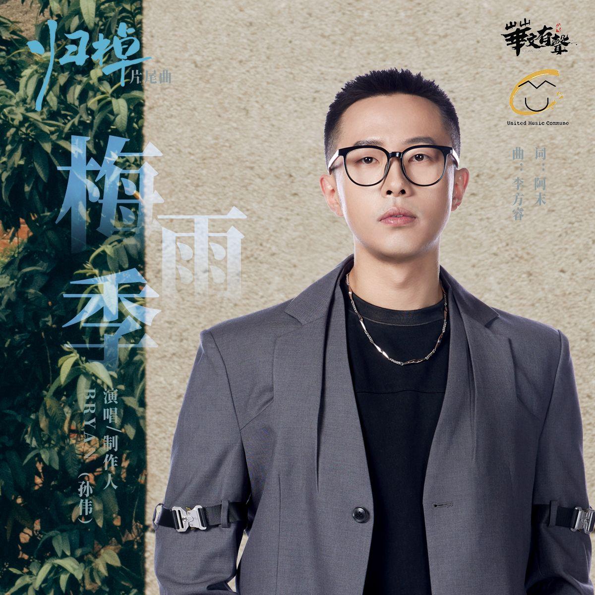 梅雨季（网剧《归棹》 片尾曲）封面