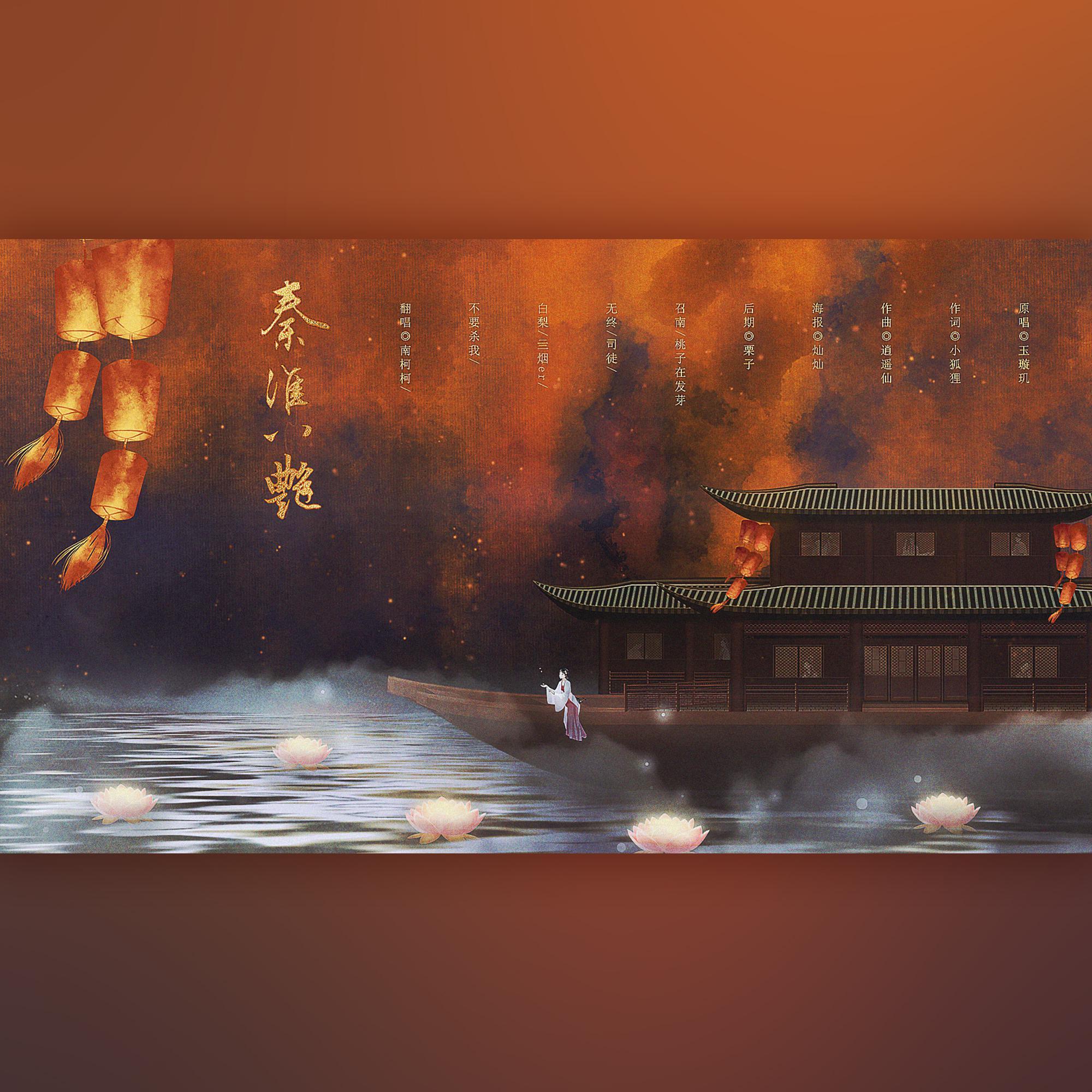 秦淮八艳·极致体验（翻自 玉璇玑）