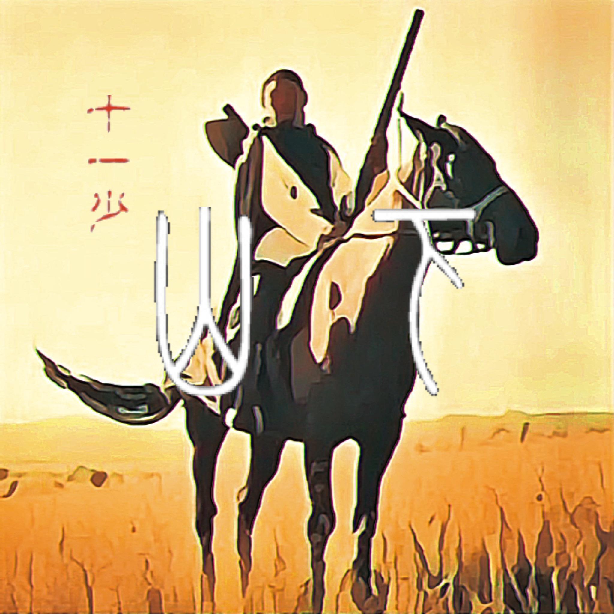下山 伴奏 - 十一少封面