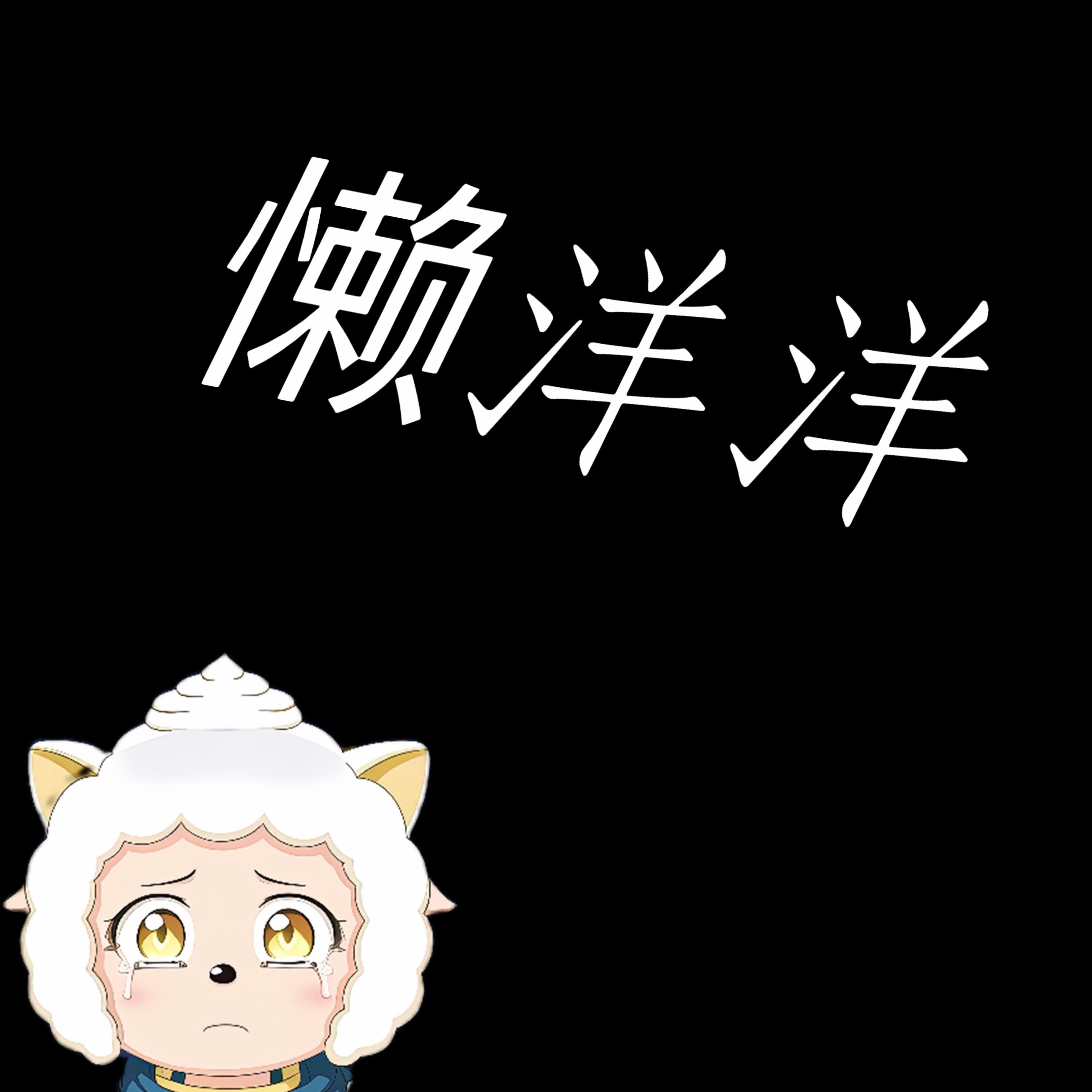手扶拖拉机斯基(懒洋洋版) - 杨文轩封面