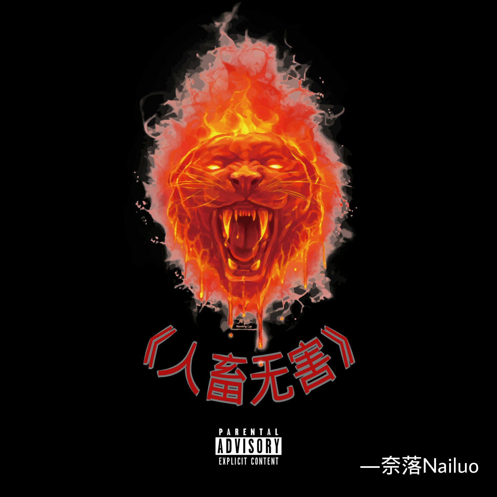 人畜无害(prod by 9zi)